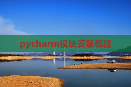 pycharm模块安装教程